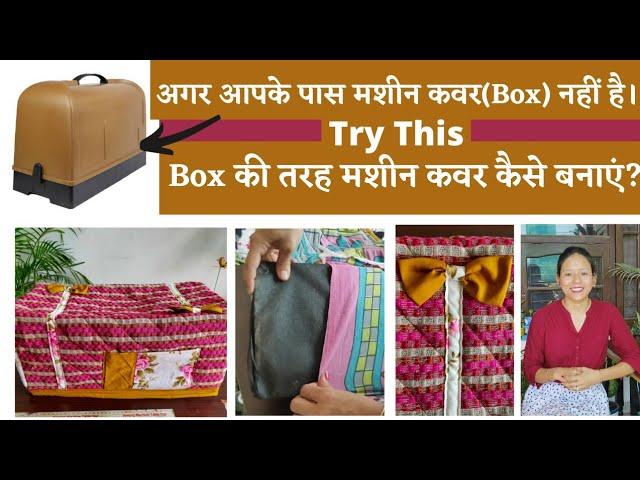 How To Make Sewing Machine Cover using Fabric and Cardboard| सिलाई मशीन का कवर कैसे बनाए|