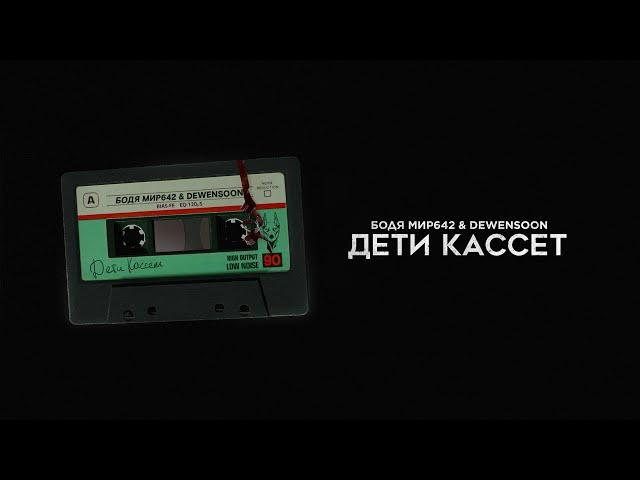 Dewensoon & Бодя Мир 642 - Дети Кассет