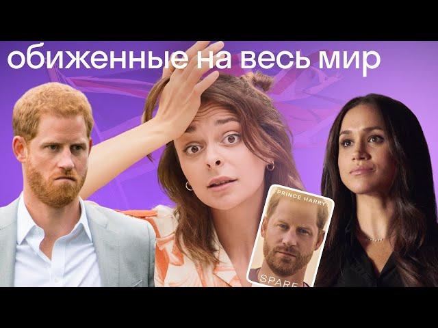 Как принц Гарри и Меган Маркл разрушают британскую монархию. Мемуары, документалка и обвинения