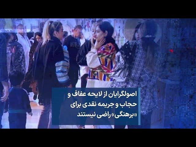 اصولگرایان از لایحه عفاف و حجاب و جریمه نقدی برای «برهنگی» راضی نیستند