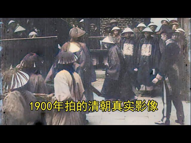 1900年拍的清朝真实影像，看看当时的日子有多苦