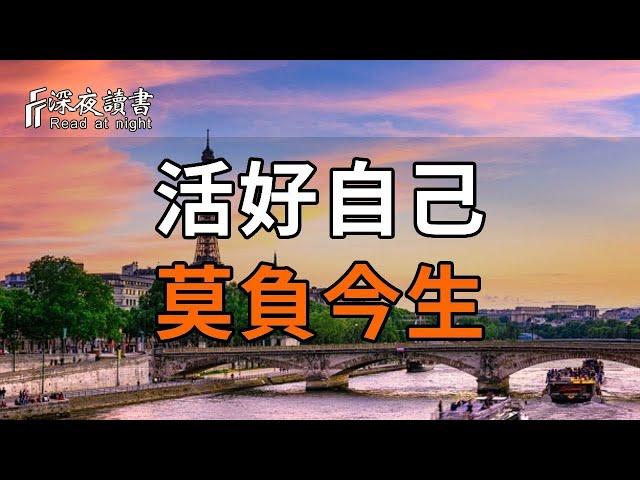 【深夜讀書】直播中！精品美文循環播放，伴你度過美好的夜晚