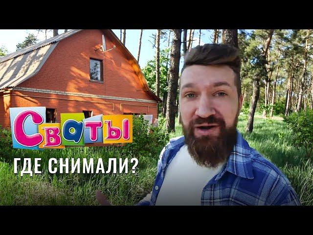 Сериал Сваты | Горенка | Где снимали Сваты? | Дом Будько | Кучугуры | Отремонтированный дом Сваты