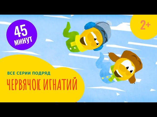 Червячок Игнатий полный выпуск 10 серий (2+)