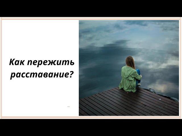 Как пережить расставание? Рекомендации психолога Ани Абраамян.