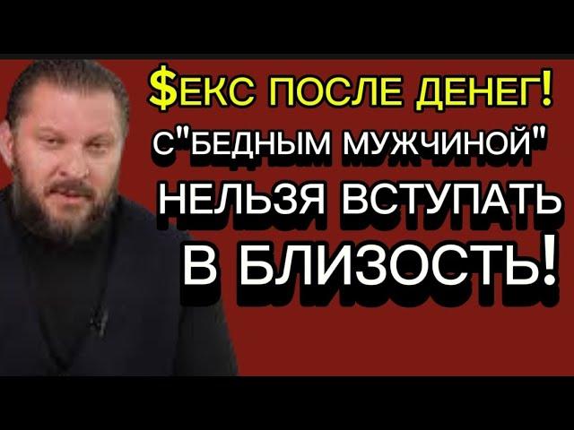 СЕКС ПОСЛЕ ДЕНЕГ.НЕЛЬЗЯ ВСТУПАТЬ В БЛИЗОСТЬ С "БЕДНЫМ МУЖЧИНОЙ"