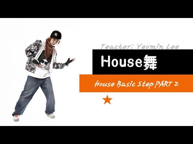 [KPOP舞蹈/基础实用舞蹈] House舞 - House Basic Step Part2