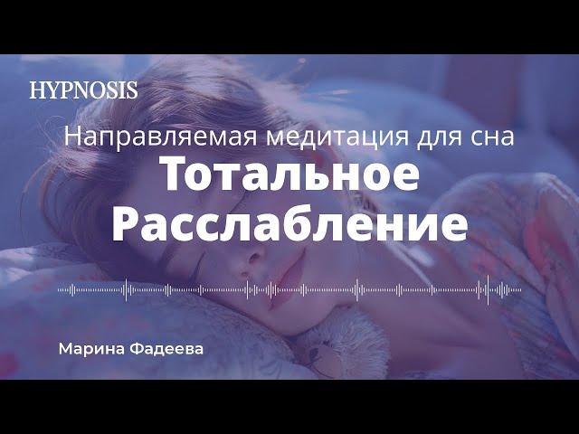 Управляемая Медитация Для СПОКОЙНОЙ НОЧИ Для Тотального Расслабления