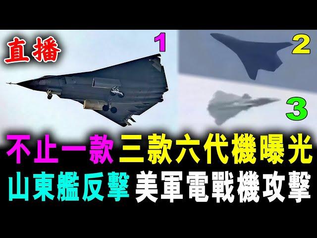 直播 不止一款 ! 中國三款 六代戰機 同時曝光 ! / 山東艦反擊 美軍電戰機攻擊 ! / 新潮民 @SCM1.0