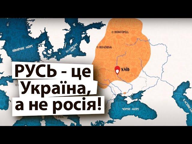 Правдива історія Київської Русі, де росії і близько не було