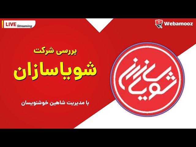 بررسی فعالیت شرکت شویاسازان