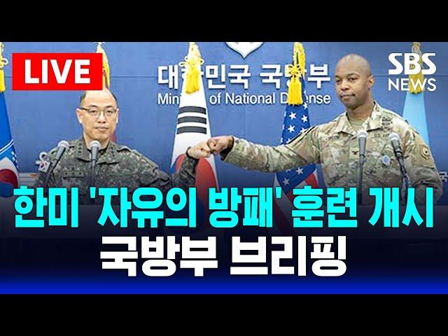 국방부 브리핑 생중계 | 한미 '자유의 방패(Freedom Shield)' 훈련 개시 | SBS 실시간 라이브