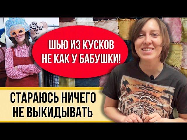 Рукоделие из остатков!! Режу и перешиваю не только из кусочков! Вся ткань в дело!