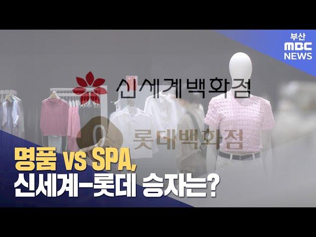 명품 vs SPA, 신세계-롯데 승자는? (2024-07-25,목/뉴스데스크/부산MBC)