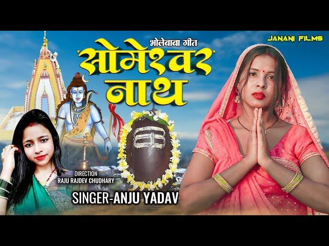 Someshwarnath Maithili Bhajan।। सोमेश्वरनाथ सोहनी धाम ।। Singer Anju Yadav ।। Mahadev Bhakti Song