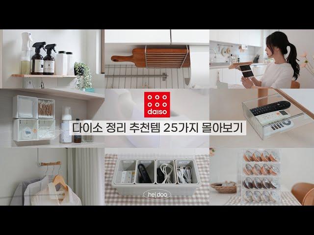 SUB) 다이소 신상 정리 추천템 베스트 25가지 몰아보기  | 4년간 엄선한 베스트 수납 아이디어 / 다이소 정리템, 다이소 정리 꿀템