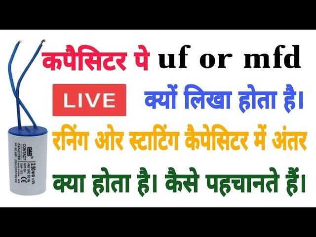 रनिंग ओर स्टार्टिंग कैपेसिटर में क्या अंतर होता है।कैसे पहचानते हैं। uf ओर mfd क्या है।