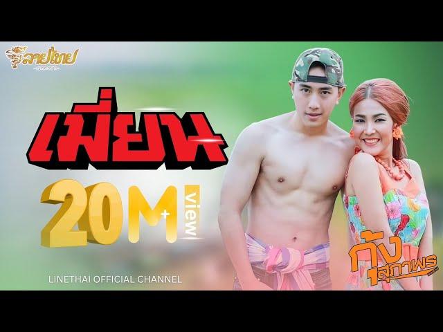 เมี่ยน - กุ้ง สุภาพร Kung Supaporn 「Official Song & Video」ต้นฉบับ LTRC