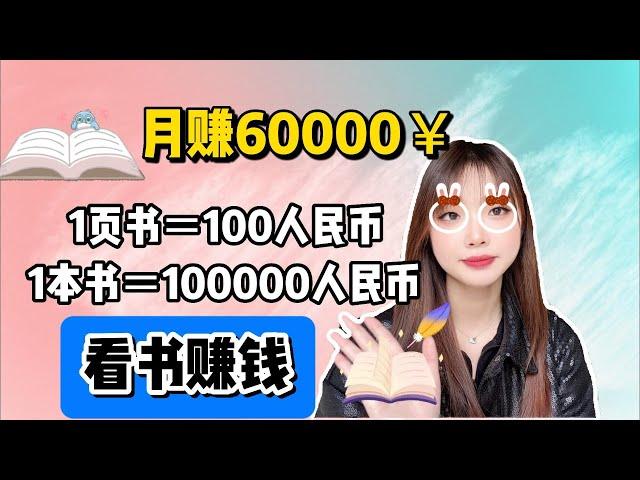 网络赚钱，看书赚钱，每月收入20000+，最简单的赚钱方法【冯宝宝】