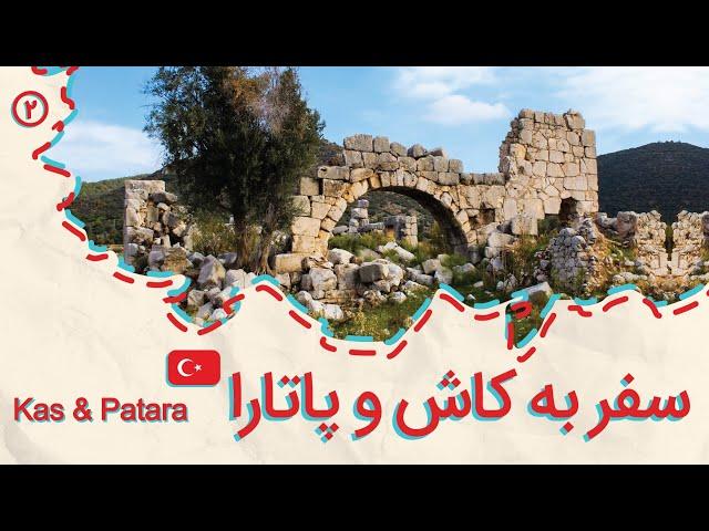 ولاگ سفر تنهایی به ترکیه، قسمت دوم، کاش و پاتارا Kas & Patara Travel Vlog  Solo Travel to Turkey