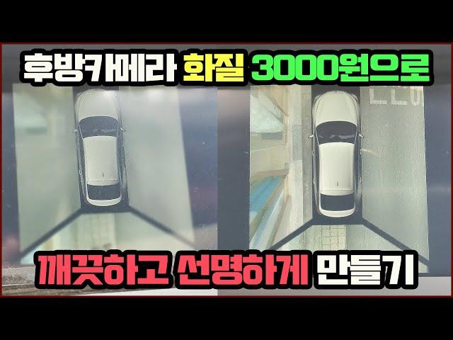 bmw 후방카메라 3천원으로 깨끗하고 선명하게 만들기!!