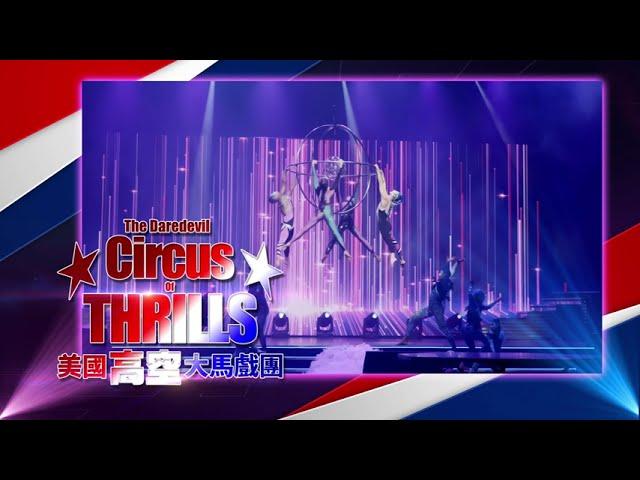 美國高空大馬戲團 The Daredevil Circus of Thrills