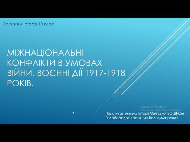 Воєнні дії 1917-1918 років. Міжнаціональні конфлікти в роки війни.