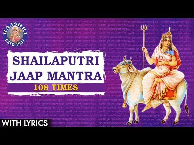 Shailaputri Jaap Mantra 108 Times With Lyrics | शैलपुत्री जाप मंत्र | Day 1 Mantra | Colour - Yellow