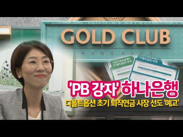 'PB 강자' 하나은행, '연금닥터'로 퇴직연금 시장에서 우뚝..."수익성·안정성 모두 잡는다"