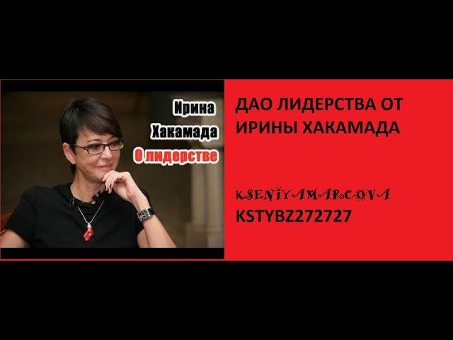 ЛИДЕРСТВО ТРЕНИНГ ОТ ИРИНЫ ХАКАМАДЫ