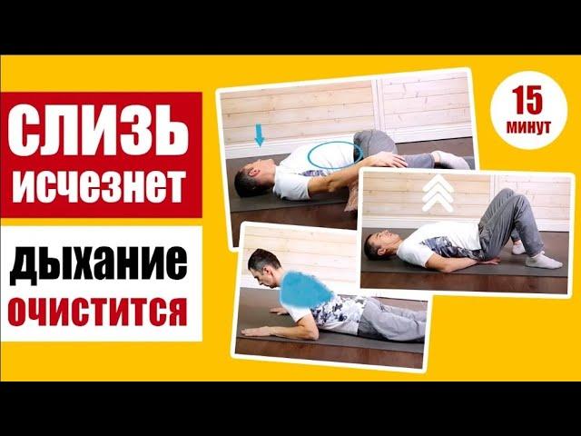 Как избавиться от слизи - гимнастика для очищения дыхательных путей