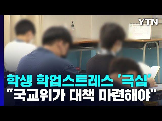 학업스트레스에 학생 4명 중 1명은 극단적 생각..."국교위가 지수개발해 대책 마련해야" / YTN