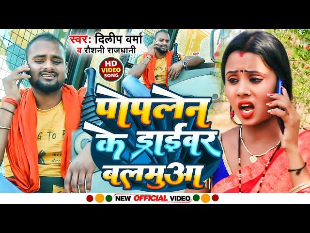 #VIDEO | पोपलेन के ड्राइवर बलमुआ | #Dilip Verma #Roshni Rajdhani | Poplen Ke Driver Balamua