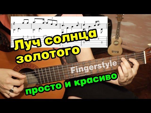 Луч солнца золотого | На гитаре + разбор | fingerstyle