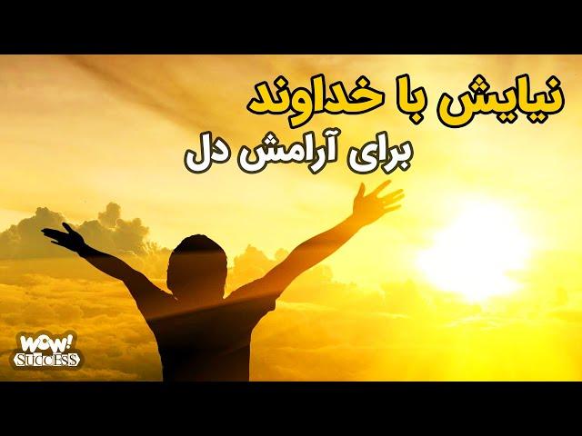 نیایش با خداوند برای آرامش دل