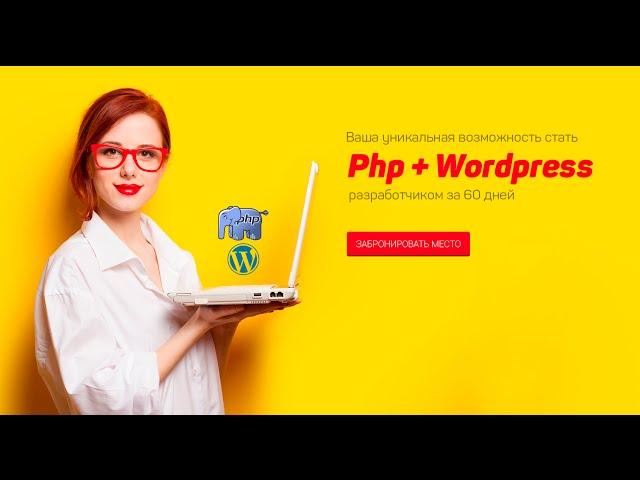 Приглашение на курс по Php + wordpress