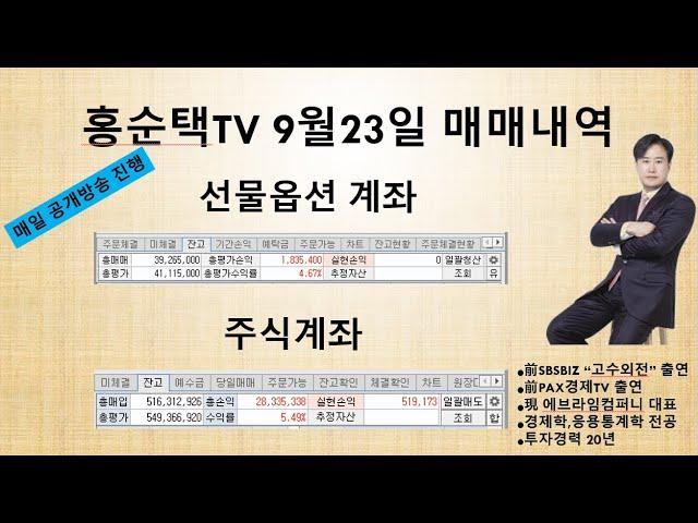 9/23 주식단타로 수익내기 (주식투자+선물옵션투자=단타천국)