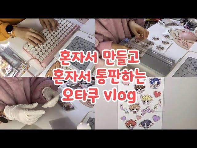 ꒰vlog꒱ 오타쿠의 굿즈 통판하기 브이로그 / 오타쿠 브이로그/ 데못죽 굿즈 만들기/ 일상 브이로그/ 포장 브이로그