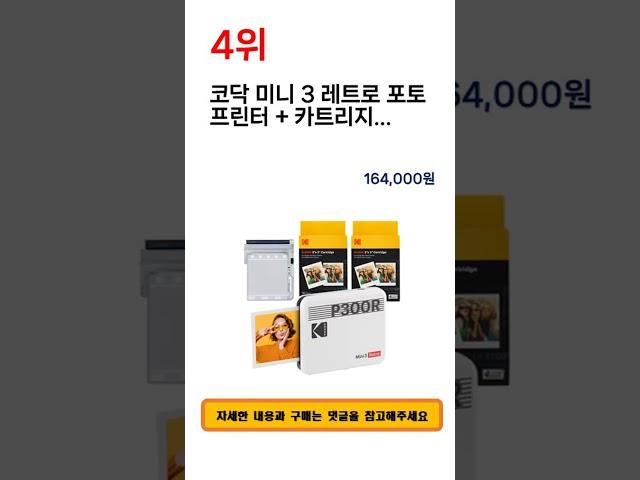 2025년 상반기 쇼핑남이 추천하는 코닥미니샷레트로3 TOP 5