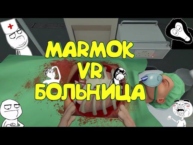 Мармок VR больница