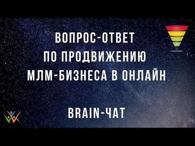 Сессия ответы на вопросы участников BRAIN-чата. Сетевой маркетинг в онлайн.