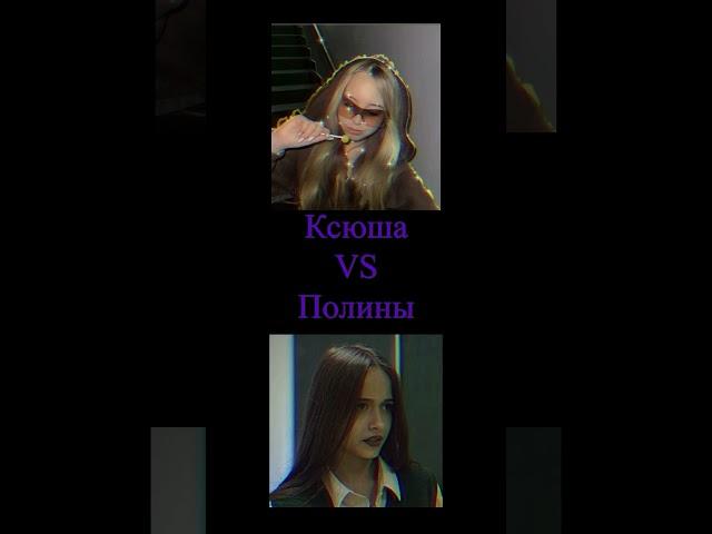 Ксюша vs Полины #школа #руслангладенко #школаглазамишкольника #шгш #полина #ксюша#дима
