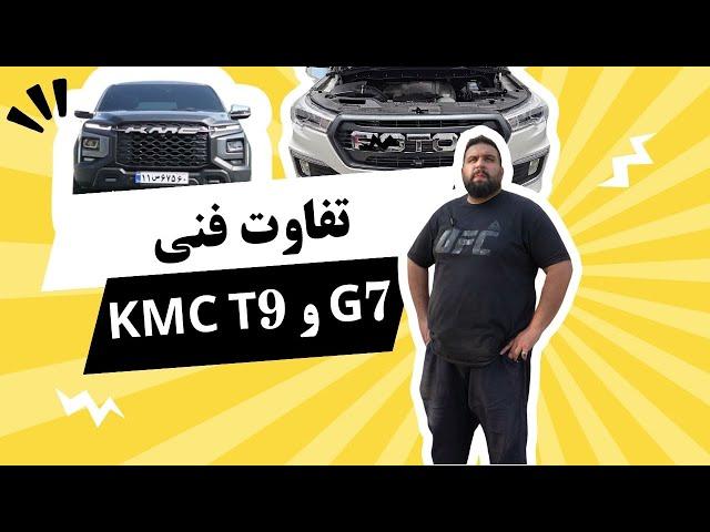 بررسی فنی روی داینو KMC T9 | تفاوت با فوتون جی هفت!