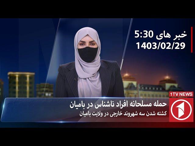 1TV-5:30 PM DARI NEWS – 18 MAY  2024 | تلویزیون یک خبر دری ۲۹ ثور ۱۴۰۳