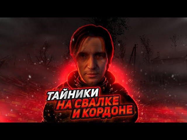 ЛУЧШИЕ ТАЙНИКИ КОРДОНА И СВАЛКИ В S.T.A.L.K.E.R.  2