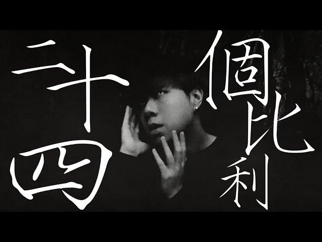 Joker C - 二十四個比利(Official Music Video)