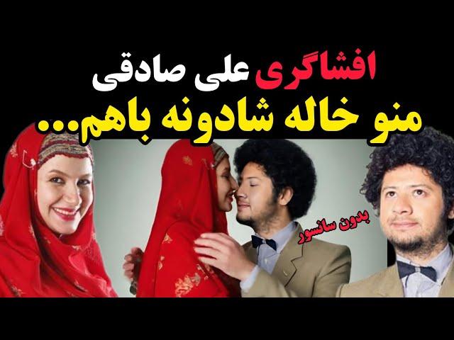 ماجرای ازدواج پنهانی علی صادقی با خاله شادونه ؛ هوش از سرتون میپره..| در حاشیه