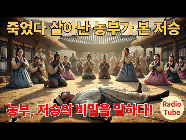 죽었다 살아난 농부가 본 저승  #염라대왕  #저승  #환생  #저승사자