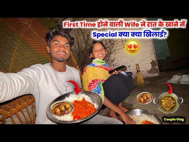 होने वाली Wife ने रात के खाने में Special क्या क्या खिलाई? #couplevlogs Sintu Vlogs