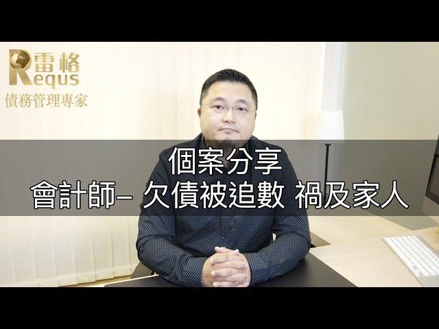 【個案分享】會計師欠債被追數 禍及家人｜雷格亞太會計事務所《債務管理專家》